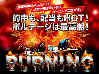 競艇バーニング
