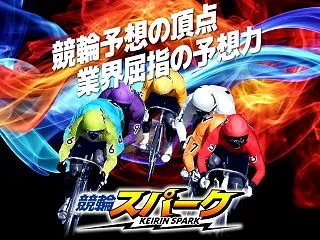 【支持率：９５％】競輪スパーク