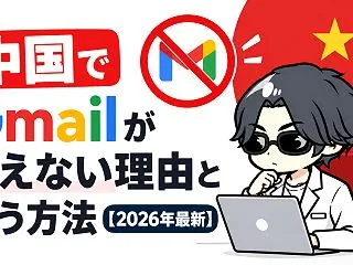 中国でGmailが使えない理由と使う方法…
