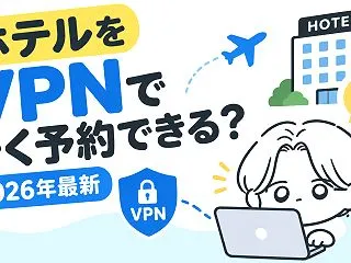 ホテルをVPNで安く予約できる？【202…
