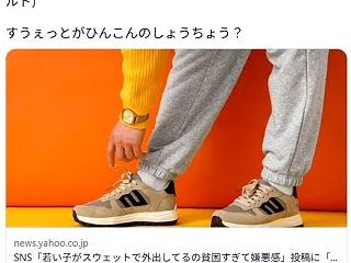 SNS「若い子がスウェットで外出してるの…