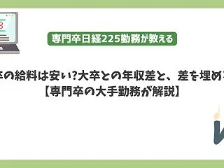 専門卒の給料は安い?大卒との年収差と、差…