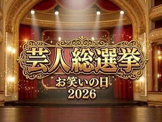 【芸人総選挙】お笑いの日ver.2026…