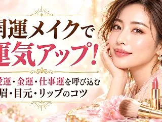 開運メイクで運気アップ！恋愛運・金運・仕…