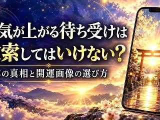 運気が上がる待ち受けは検索してはいけない…
