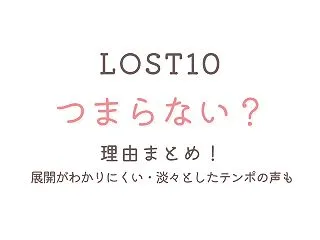 LOST10がつまらない?面白くない理由…