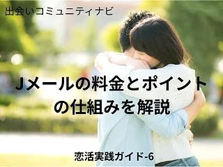 Jメールの料金とポイントの仕組みをわかり…