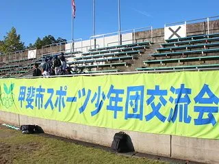10.17 甲斐市スポーツ少年団交流会！