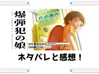 漫画『爆弾犯の娘』ネタバレ全話と感想！最…
