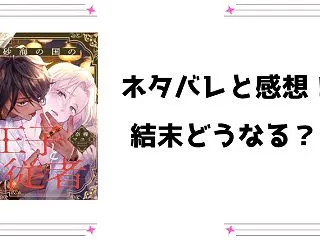『砂海の国の王子と従者』ネタバレ全話と感…