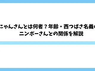 つばにゃんさんとは何者？年齢・西つばさ名…