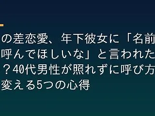 歳の差恋愛、年下彼女に「名前で呼んでほし…
