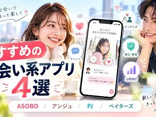 【2026年最新】おすすめの出会い系アプ…