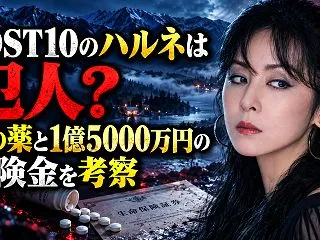 LOST10のハルネは犯人？謎の薬と1億…