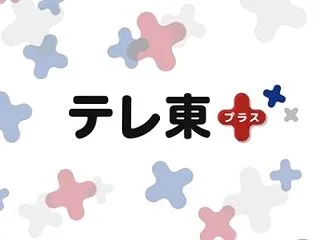 「テレ東プラス」取材記事掲載のお知らせ