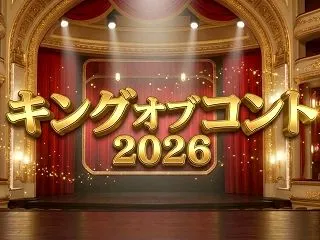 【キングオブコント2026】優勝結果速報…