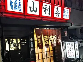 居酒屋 山利喜 ～26/08/26 21…