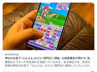 神社の神主の妻、スマホゲーム『ぷよぷよ』…