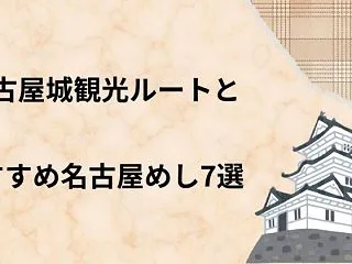 名古屋城観光ルートとおすすめ名古屋めし7…