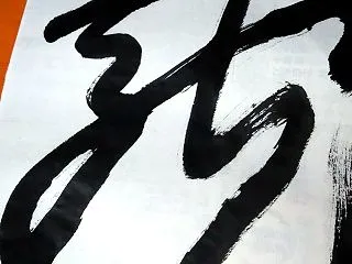 久々に書道