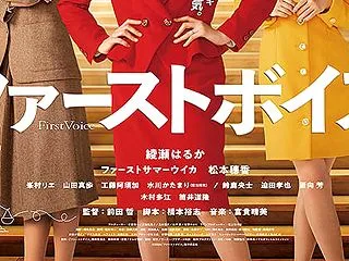 「ファーストボイス」 ★★★～ドラマ感薄…