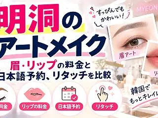 明洞のアートメイク｜眉・リップの料金と日…