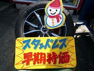 スタッドレスタイヤ 早期特価 タイヤ交換