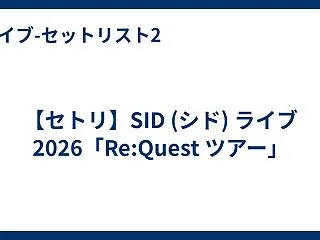 【セトリ】SID (シド) ライブ 20…