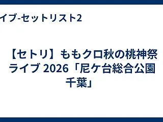 【セトリ】ももクロ秋の桃神祭 ライブ 2…