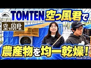 TOMTEN空っ風君で【農産物を均一乾燥…