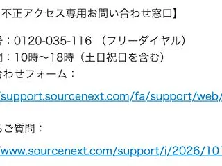 深刻なソースネクストの個人情報流出