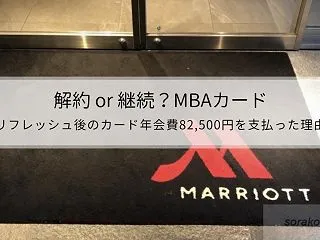 マリオット・プレミアムカードを継続。コス…