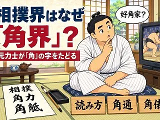 なぜ相撲界を「角界」と呼ぶ？好角家の意味…