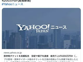 【野球】阪神戦のチケットを高額転売 28…
