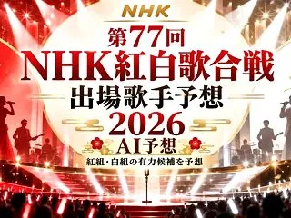 第77回NHK紅白歌合戦(2026)出場…