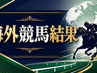 【ジ・エベレスト2026結果速報】カーイ…