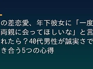 歳の差恋愛、年下彼女に「一度、両親に会っ…