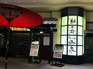 新千歳空港温泉。