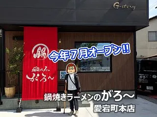 [高知市]鍋焼きラーメンのがろ〜 愛宕町…