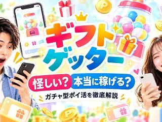 【正直レビュー】ギフトゲッターは怪しい？…
