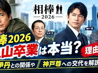 相棒 2026 亀山卒業は本当？理由は何…