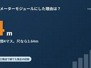 柱の間は4マスまで｜メーターモジュールで…