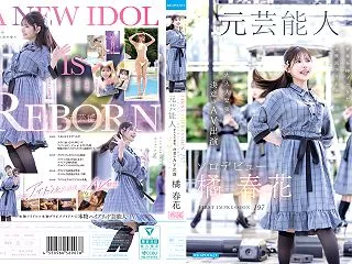 橘春花 AVデビュー