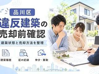 品川区で違反建築の物件を売却するには？建…