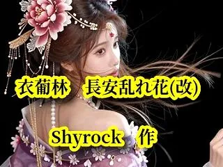 「衣葡林 長安乱れ花(改)」第一話 くわ…