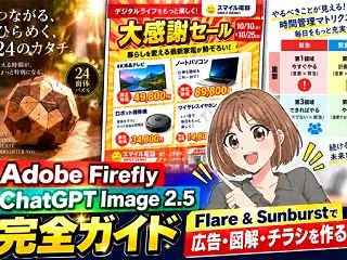 【Adobe Firefly】ChatG…