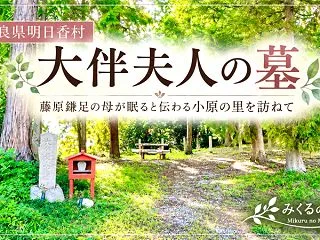 【大伴夫人の墓】藤原鎌足の母が眠ると伝わ…