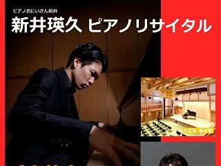 「新井瑛久ピアノリサイタル」が、12/1…