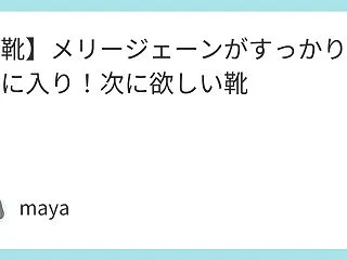 【靴】メリージェーンがすっかりお気に入り…