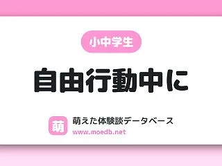 【小中学生】自由行動中に